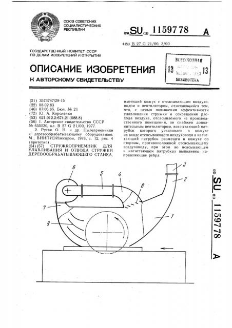 Стружкоприемник для улавливания и отвода стружки деревообрабатывающего станка (патент 1159778)