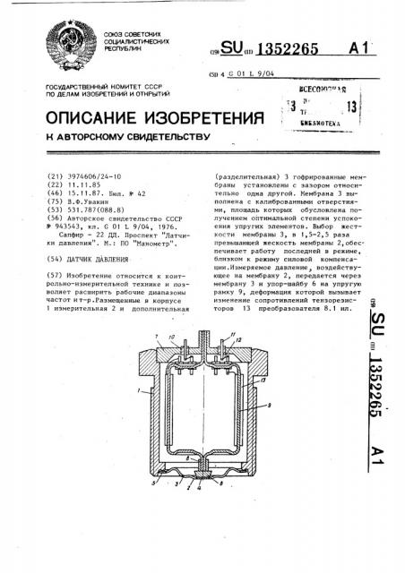 Датчик давления (патент 1352265)