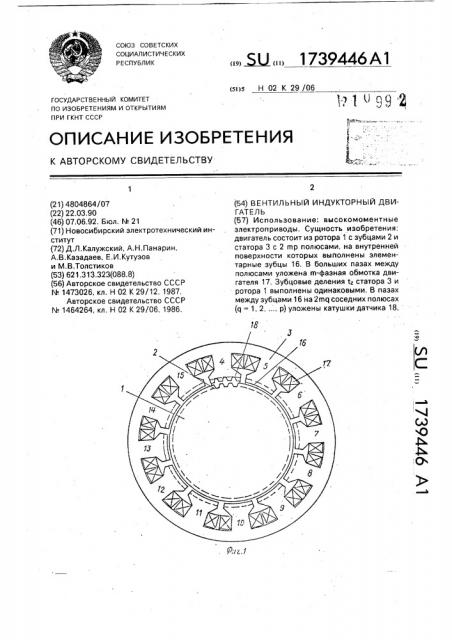 Вентильный индукторный двигатель (патент 1739446)