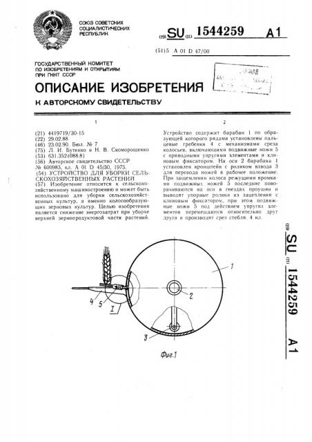 Устройство для уборки сельскохозяйственных растений (патент 1544259)