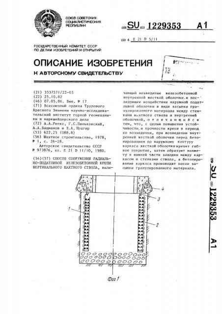 Способ сооружения радиально-податливой железобетонной крепи вертикального шахтного ствола (патент 1229353)