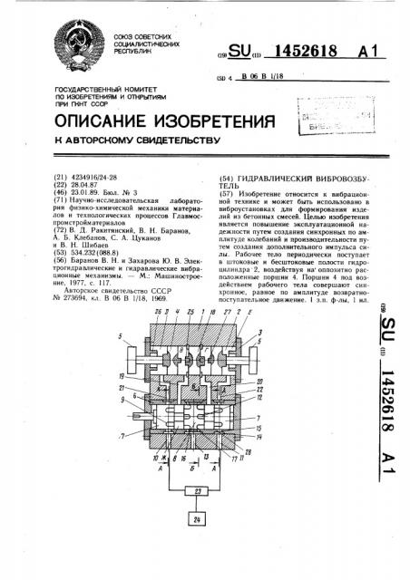 Гидравлический вибровозбудитель (патент 1452618)