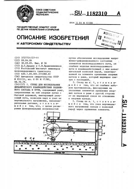 Стенд для исследования динамического взаимодействия подвижного состава и пути (патент 1182310)