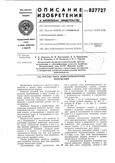 Настил пола животноводческих поме-щений (патент 827727)