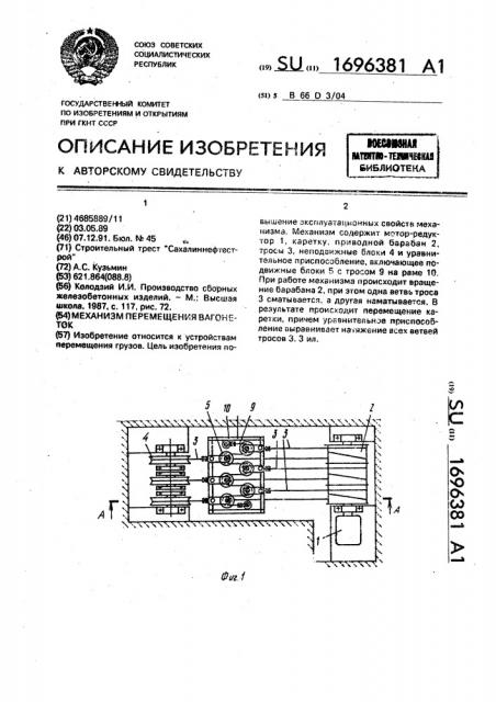 Механизм перемещения вагонеток (патент 1696381)