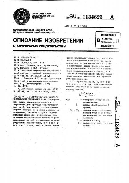 Устройство для электрохимической обработки труб (патент 1134623)