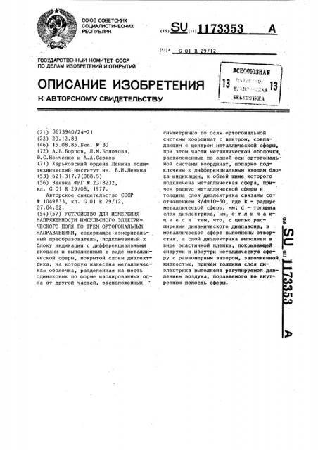 Устройство для измерения напряженности импульсного электрического поля по трем ортогональным направлениям (патент 1173353)