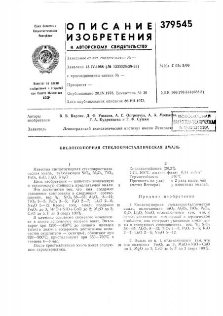 Кислотоупорная стеклокристаллическая эмаль (патент 379545)