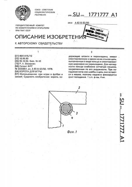 Ворота для игры (патент 1771777)