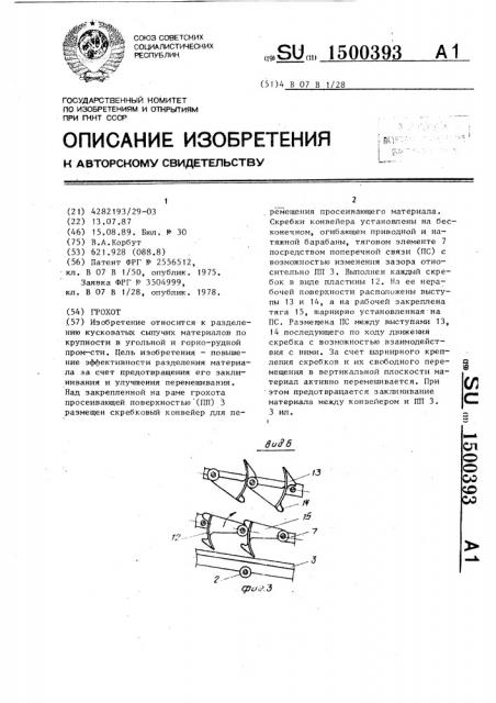 Грохот (патент 1500393)