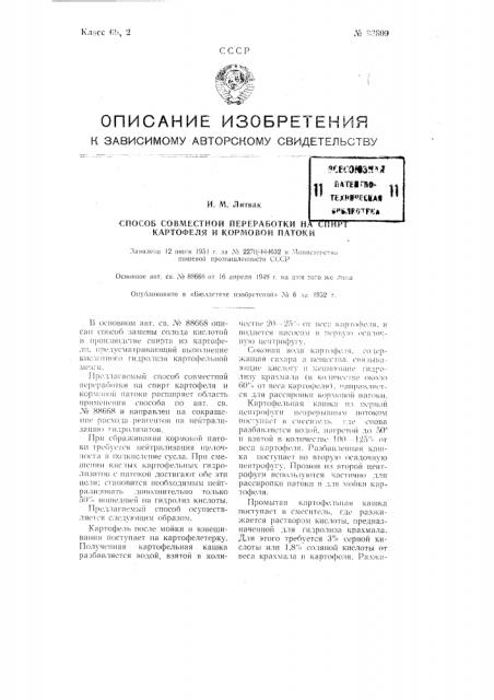 Способ совместной переработка на спирт картофеля и кормовой патоки (патент 93809)