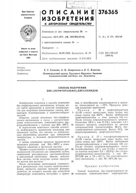 Способ получения бис-(перфторалкил)-диселенидов (патент 376365)