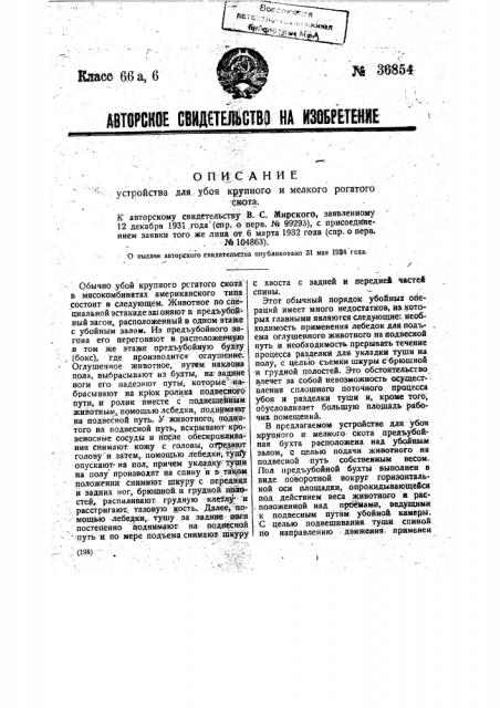 Устройство для убоя крупного и мелкого рогатого скота (патент 36854)