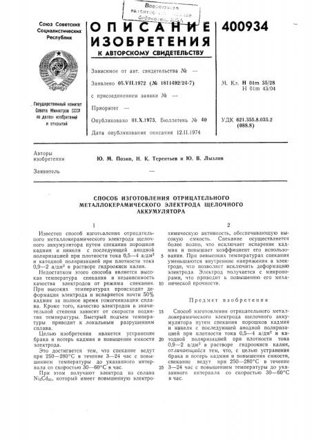 Патент ссср  400934 (патент 400934)