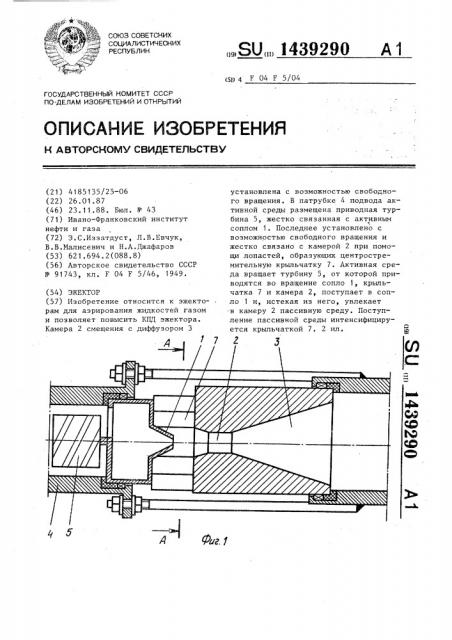 Эжектор (патент 1439290)