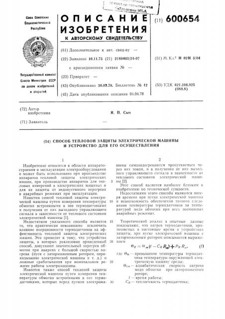 Способ тепловой защиты электрической машины и устройство для его осуществления (патент 600654)