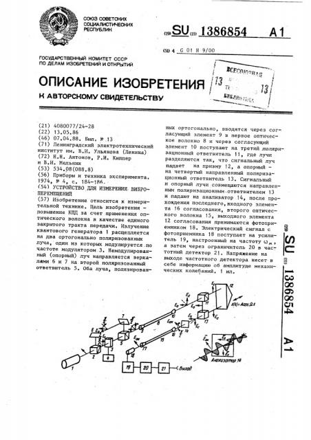 Устройство для измерения виброперемещений (патент 1386854)