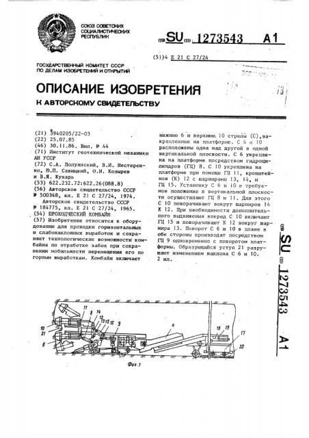 Проходческий комбайн (патент 1273543)
