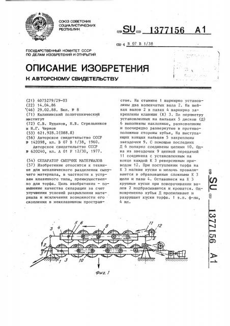 Сепаратор сыпучих материалов (патент 1377156)