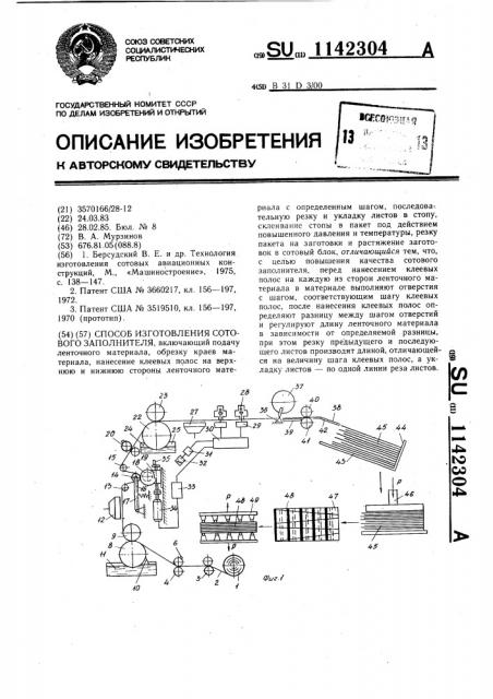 Способ изготовления сотового заполнителя (патент 1142304)