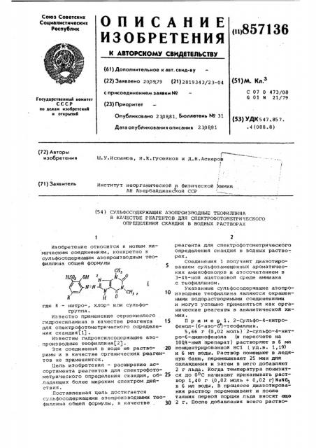Сульфосодержащие азопроизводные теофиллина в качестве реагентов для спектрофотометрического определения скандия в водных растворах (патент 857136)
