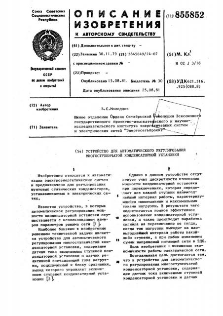 Устройство для автоматического регулирования многоступенчатой конденсаторной установки (патент 855852)