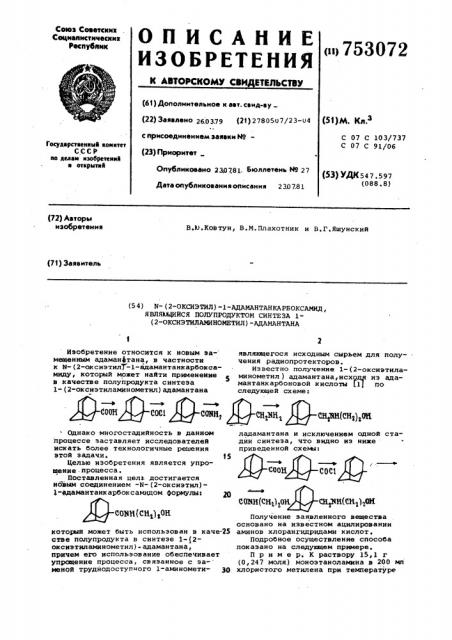 -(2-оксиэтил)-1-адаматанкарбоксамид,являющийсяполупродуктом синтеза 1-(2-оксиэтиламинометил)-адамантана (патент 753072)