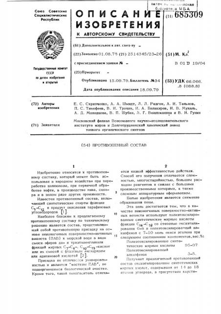 Противопенный состав (патент 685309)