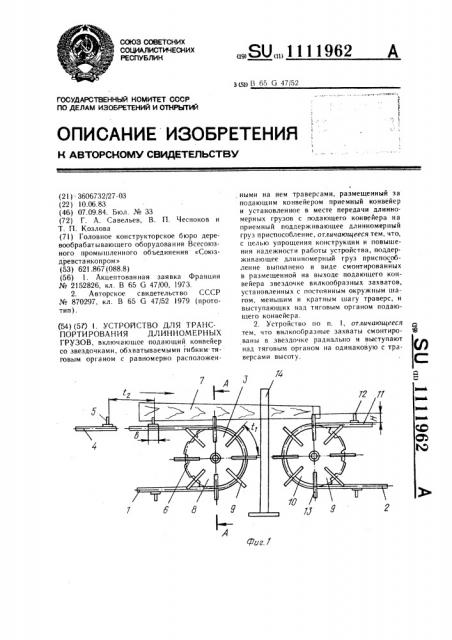 Устройство для транспортирования длинномерных грузов (патент 1111962)