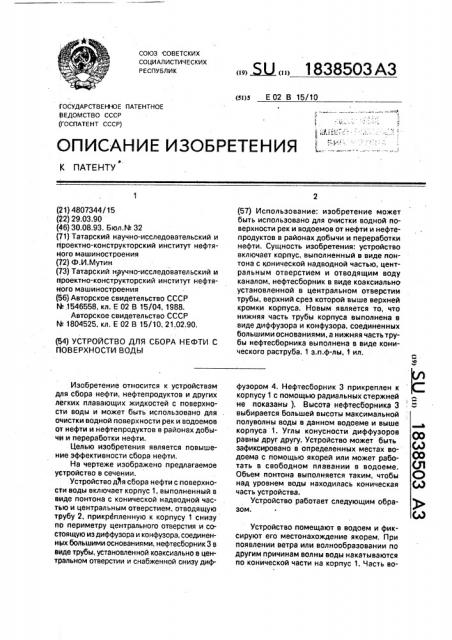 Устройство для сбора нефти с поверхности воды (патент 1838503)