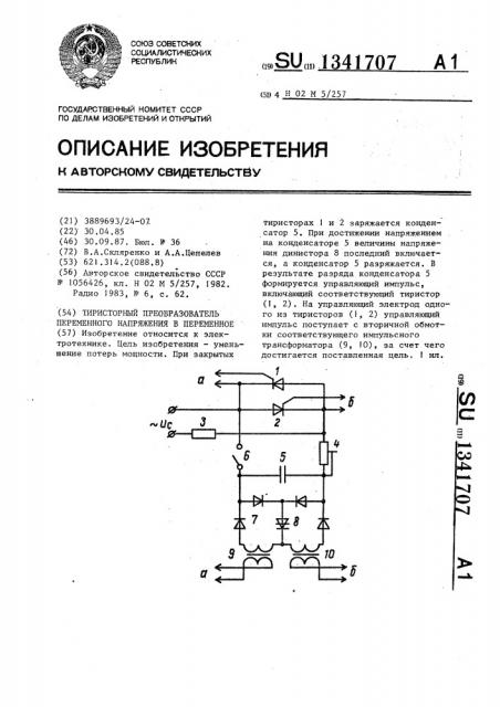 Тиристорный преобразователь переменного напряжения в переменное (патент 1341707)
