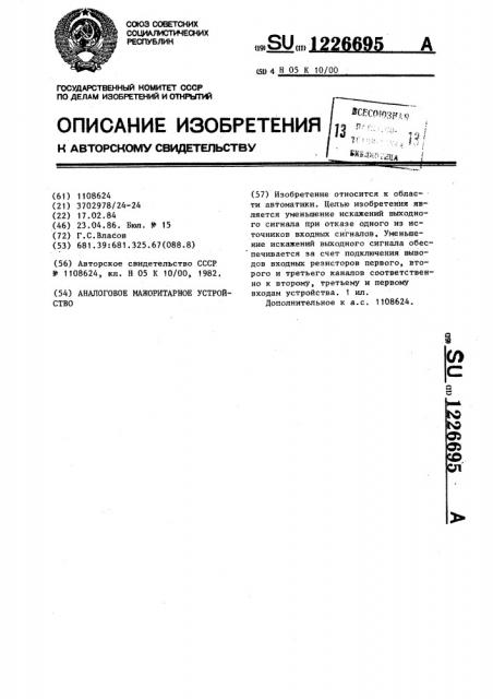 Аналоговое мажоритарное устройство (патент 1226695)