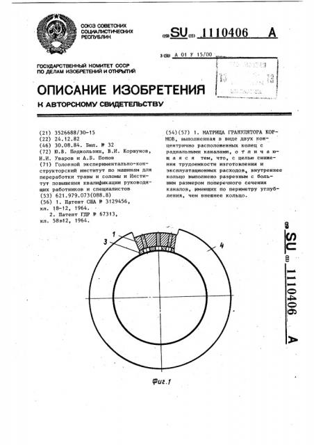 Матрица гранулятора кормов (патент 1110406)