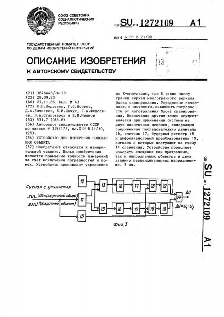 Устройство для измерения положения объекта (патент 1272109)