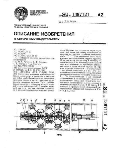 Оправка для гибки труб (патент 1397121)