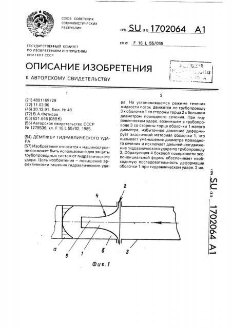 Демпфер гидравлического удара (патент 1702064)