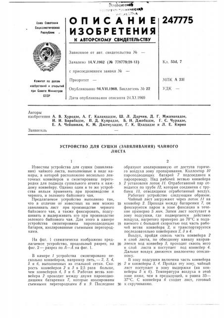 Устройство для сушки (завяливания) чайноголиста (патент 247775)