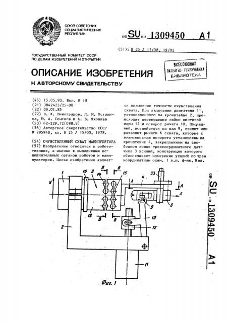 Очувствленный схват манипулятора (патент 1309450)