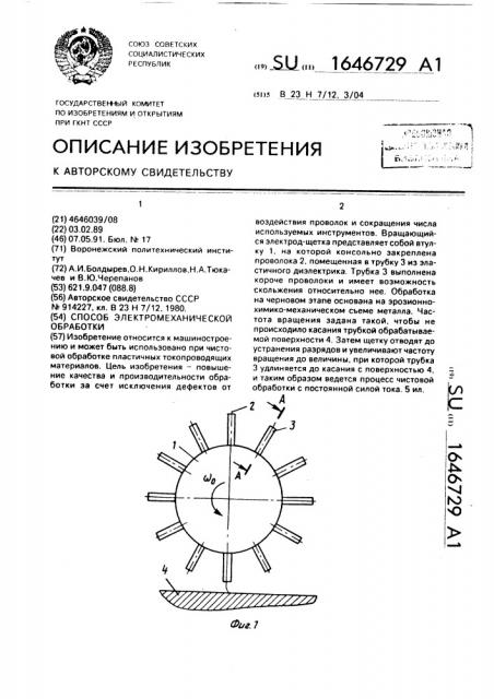 Способ электромеханической обработки (патент 1646729)