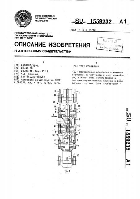 Узел конвейера (патент 1559232)