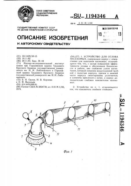 Устройство для отлова насекомых (патент 1194346)