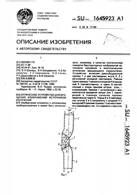 Оптическое устройство для вращения изображений источников излучения (патент 1645923)