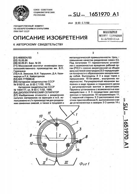 Диэлектрический сепаратор (патент 1651970)