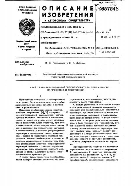 Стабилизированный преобразователь переменного напряжения в постоянное (патент 657548)