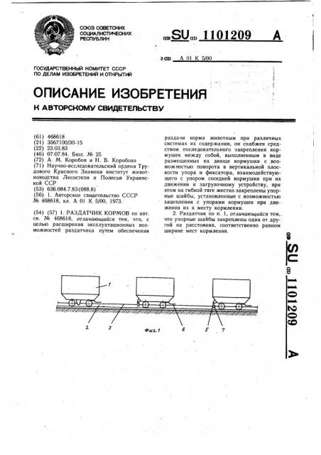 Раздатчик кормов (патент 1101209)