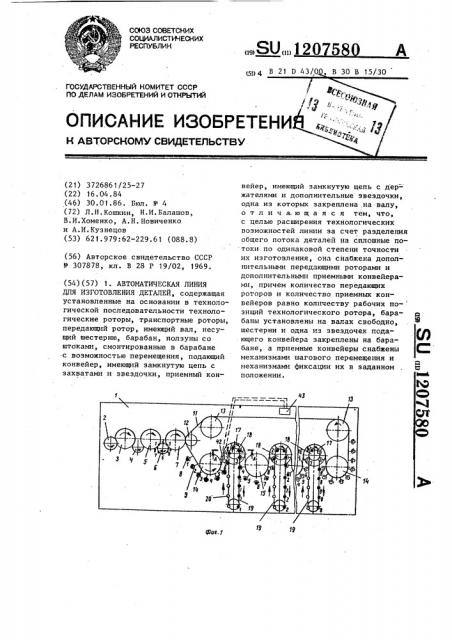 Автоматическая линия для изготовления деталей (патент 1207580)