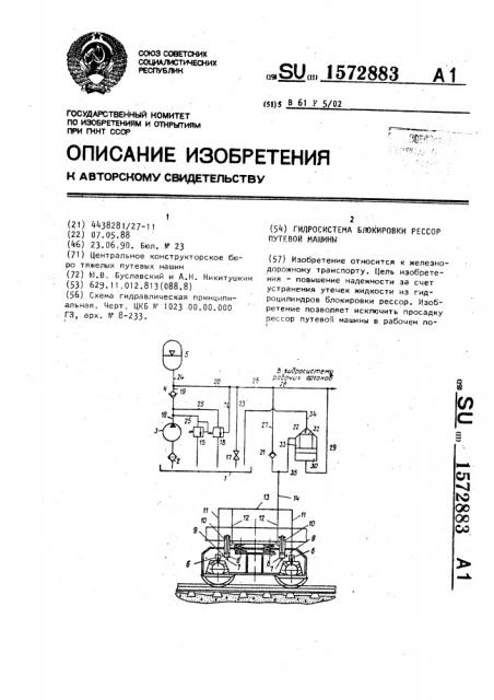 Гидросистема блокировки рессор путевой машины (патент 1572883)