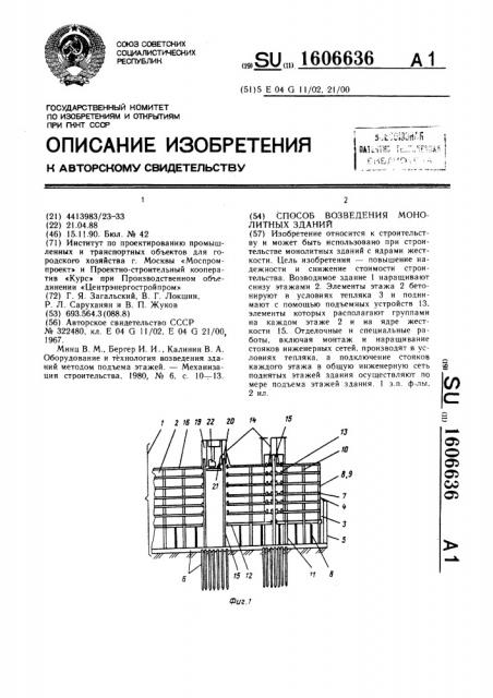 Способ возведения монолитных зданий (патент 1606636)