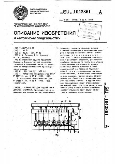 Устройство для подачи продольных стержней (патент 1042861)