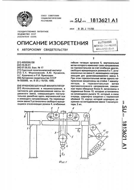 Уравновешенный манипулятор (патент 1813621)